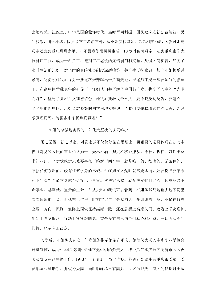 机关“15分钟”微党课：忠诚是江姐革命精神最亮的底色.docx_第2页