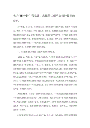 机关“15分钟”微党课：忠诚是江姐革命精神最亮的底色.docx