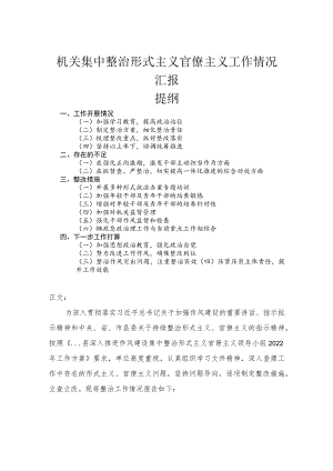 机关集中整治形式主义官僚主义工作情况汇报.docx