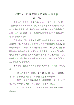 推广2022普通话宣传周总结七篇.docx