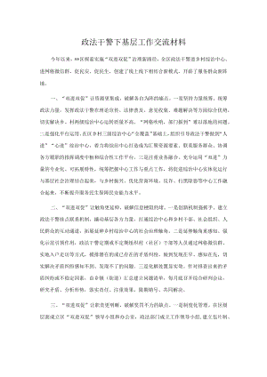 政法干警下基层工作交流材料.docx