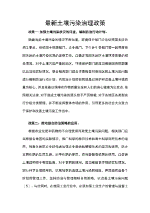 最新土壤污染治理政策.docx