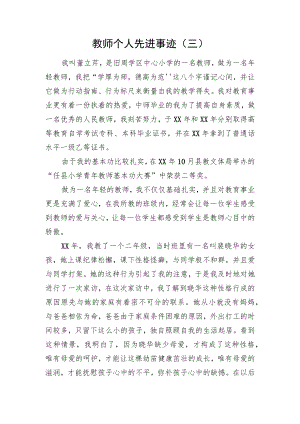 教师个人先进事迹（三）.docx