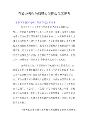 推荐乡村振兴战略心得体会范文参考.docx