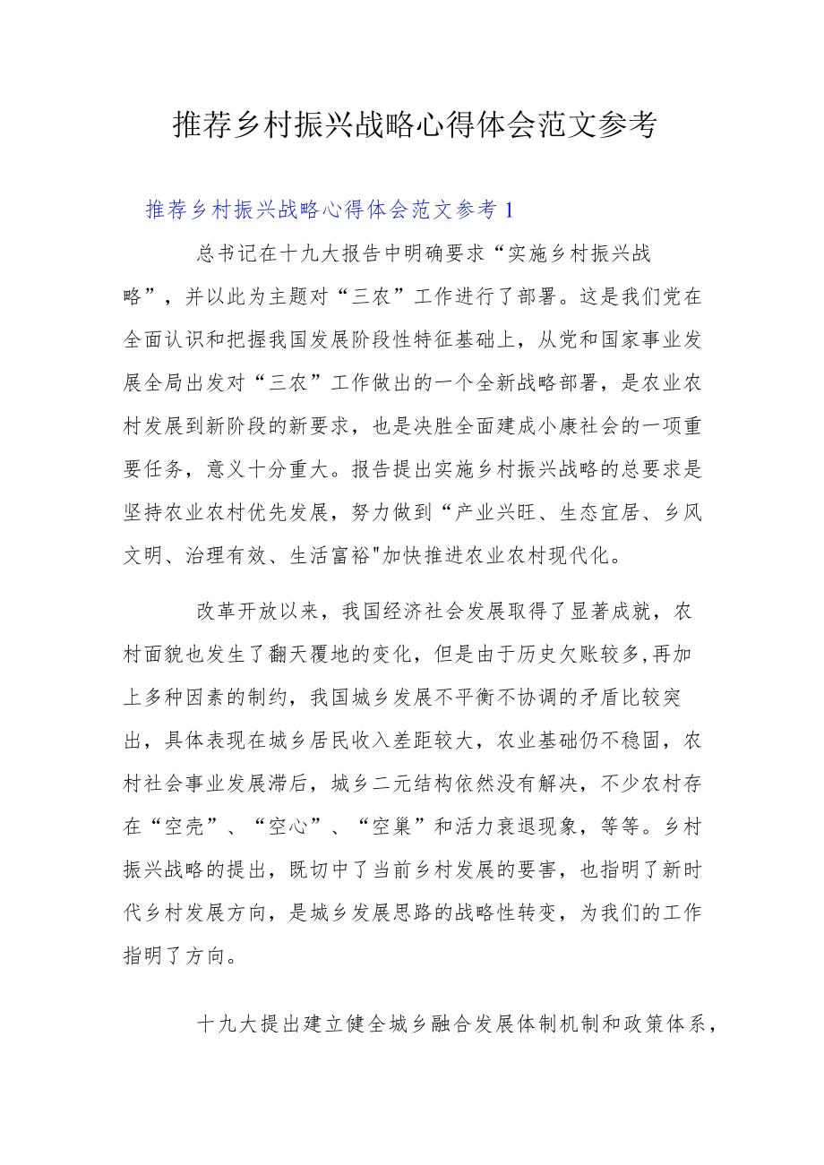 推荐乡村振兴战略心得体会范文参考.docx_第1页
