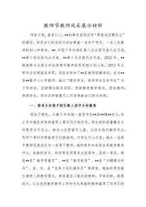 教师节教师风采展示材料.docx