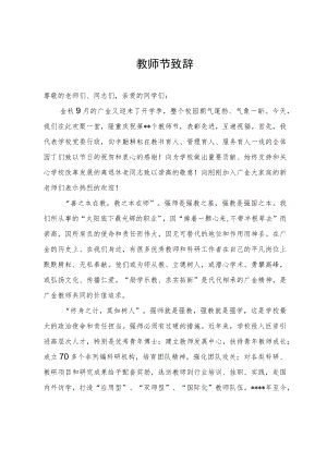 教师节致辞范文.docx