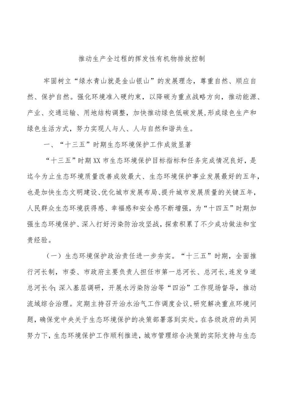 推动生产全过程的挥发性有机物排放控制.docx_第1页