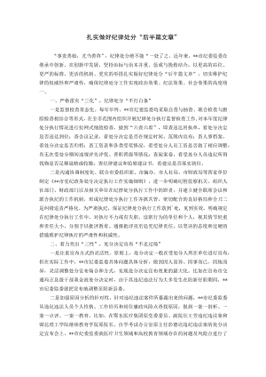 扎实做好纪律处分“后半篇文章”.docx
