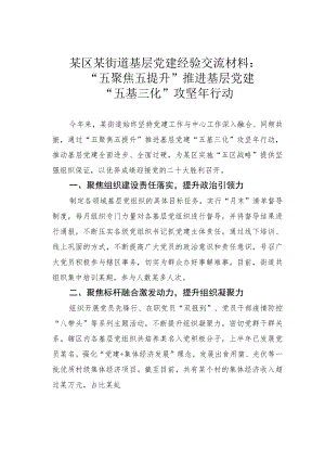 某区某街道基层党建经验交流材料：“五聚焦五提升”推进基层党建“五基三化”攻坚行动.docx
