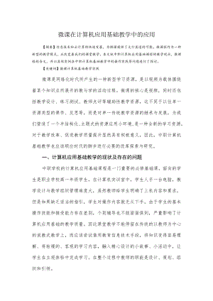 微课在计算机应用基础教学中的应用.docx