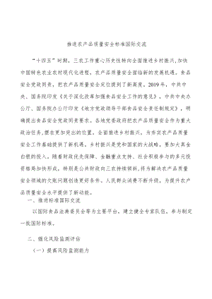 推进农产品质量安全标准国际交流.docx