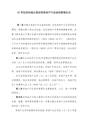 房地产行业诚信管理办法.docx