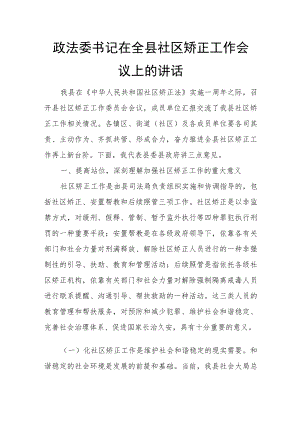 政法委书记在全县社区矫正工作会议上的讲话.docx