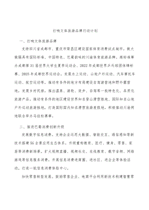 打响文体旅游品牌行动计划.docx