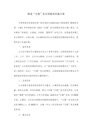 推进“五强”党支部建设实施方案.docx