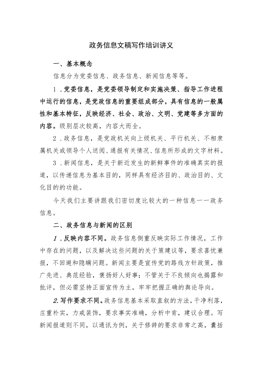 政务信息文稿写作培训讲稿.docx_第1页