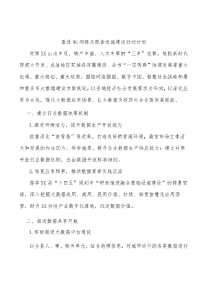 推进5G网络及配套设施建设行动计划.docx