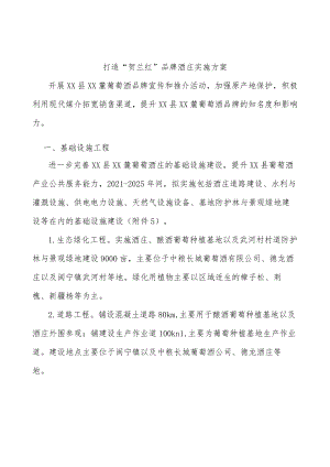 打造“贺兰红”品牌酒庄实施方案.docx