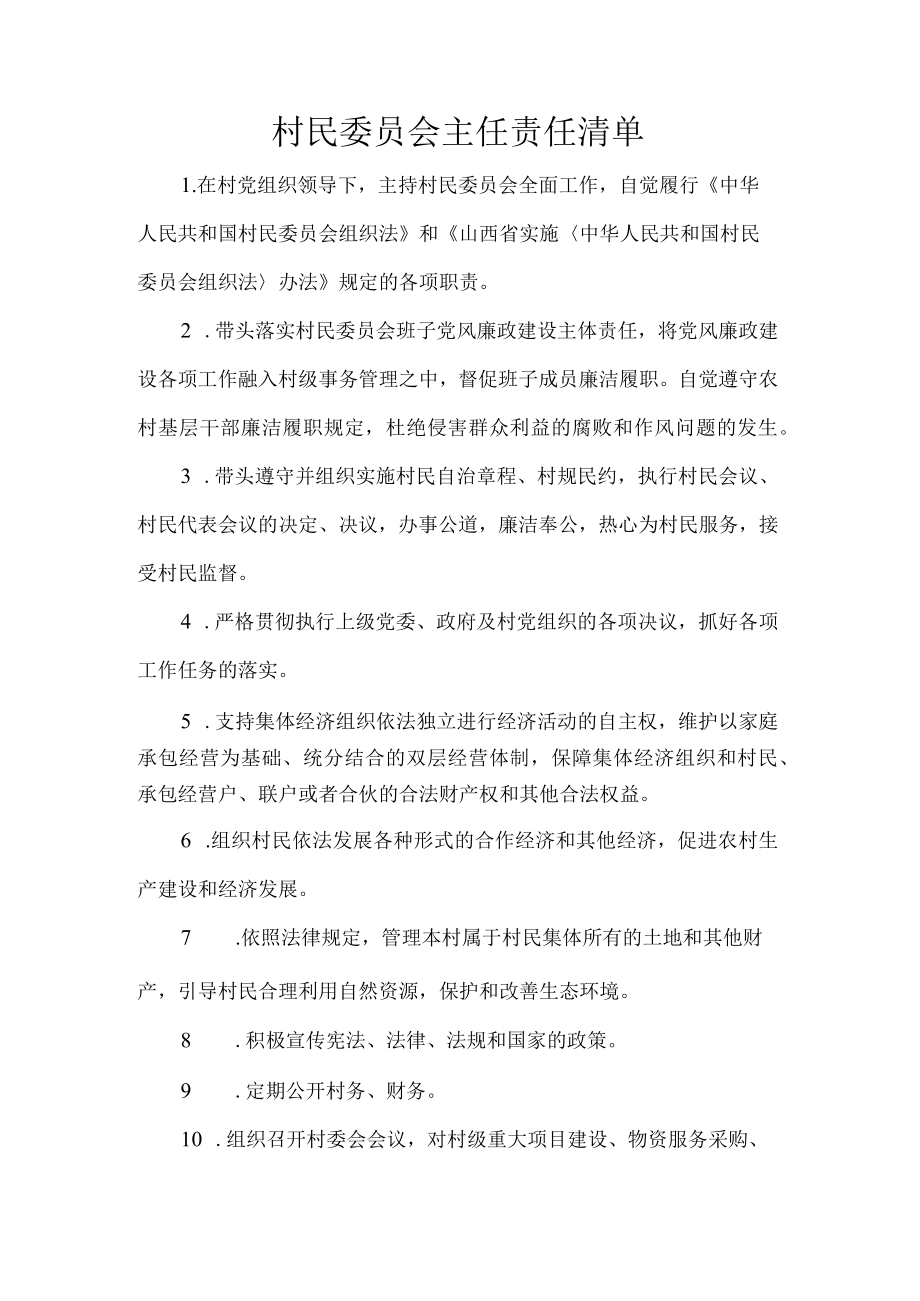 村民委员会主任责任清单.docx_第1页