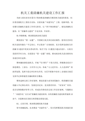 机关工委清廉机关建设工作汇报.docx