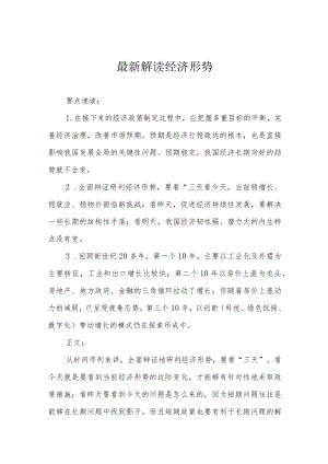最新解读经济形势.docx