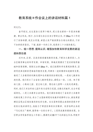教育系统工作会议上的讲话材料篇1.docx