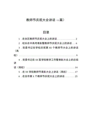 教师节庆祝大会讲话（6篇）.docx