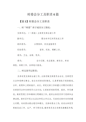 村委会分工及职责6篇.docx