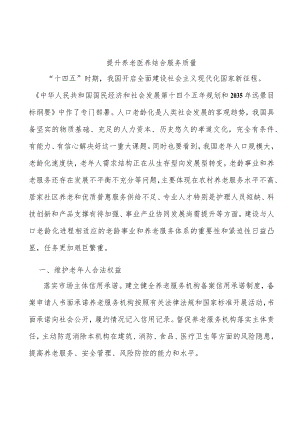 提升养老医养结合服务质量.docx