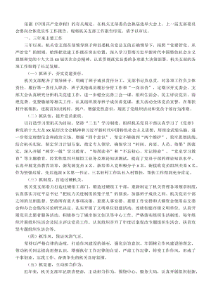 机关支部委员会三工作报告.docx