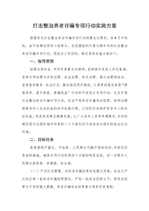 打击整治养老诈骗专项行动实施方案.docx