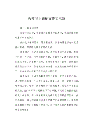 教师节主题征文作文三篇.docx
