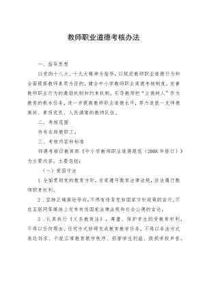 教师职业道德考核办法.docx
