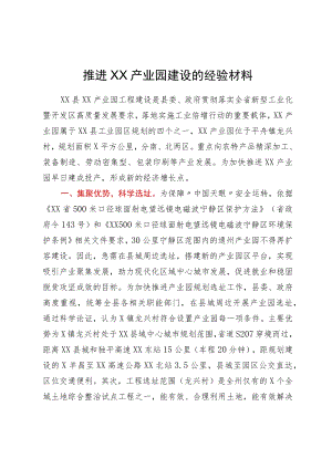推进XX产业园建设的经验材料.docx