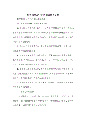 教学教研工作计划模板参考5篇.docx