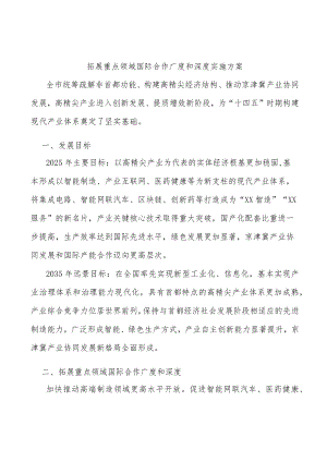拓展重点领域国际合作广度和深度实施方案.docx
