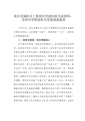 某区直属机关工委基层党建经验交流材料：多措并举推进机关党建强基提质.docx