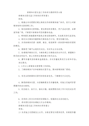 新媒体运营总监工作的岗位最新职责8篇.docx