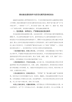 推动查处腐败案件与防范化解风险有机结合.docx