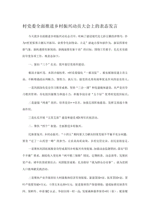 村党委全面推进乡村振兴动员大会上的表态发言.docx