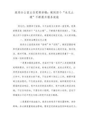 政府办公室主任党课讲稿：做到四个“永无止境”不断提升服务效能.docx