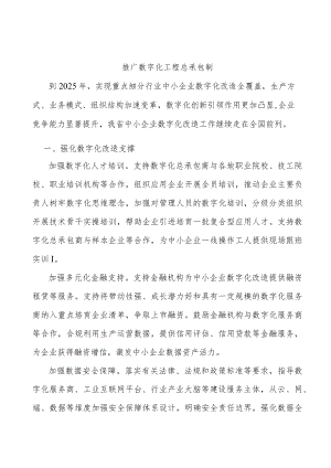 推广数字化工程总承包制.docx