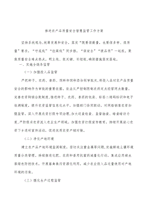 推进农产品质量安全智慧监管工作方案.docx