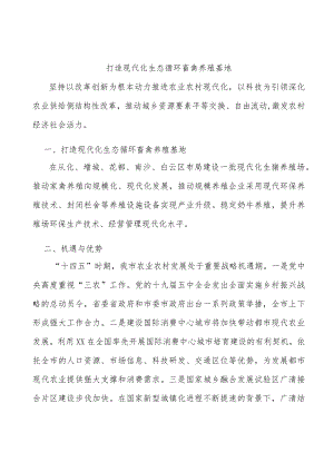 打造现代化生态循环畜禽养殖基地.docx