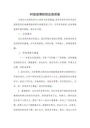 村级疫情防控应急预案.docx