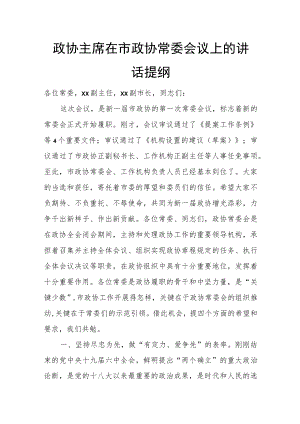 政协主席在市政协常委会议上的讲话提纲.docx