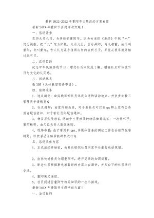 最新2022-2023重阳节主题活动方案6篇.docx