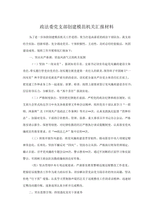 政法委党支部创建模范机关汇报材料.docx