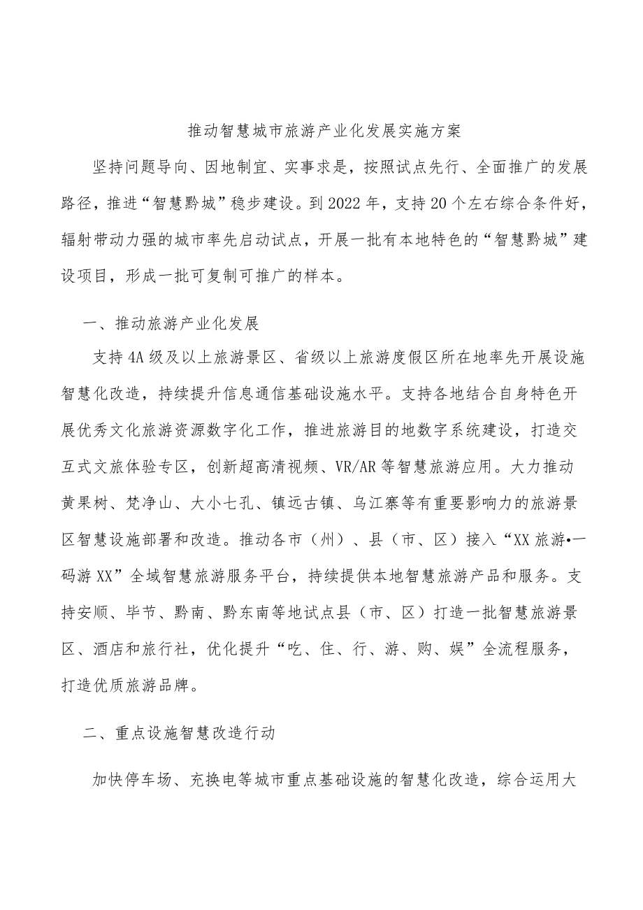 推动智慧城市旅游产业化发展实施方案.docx_第1页